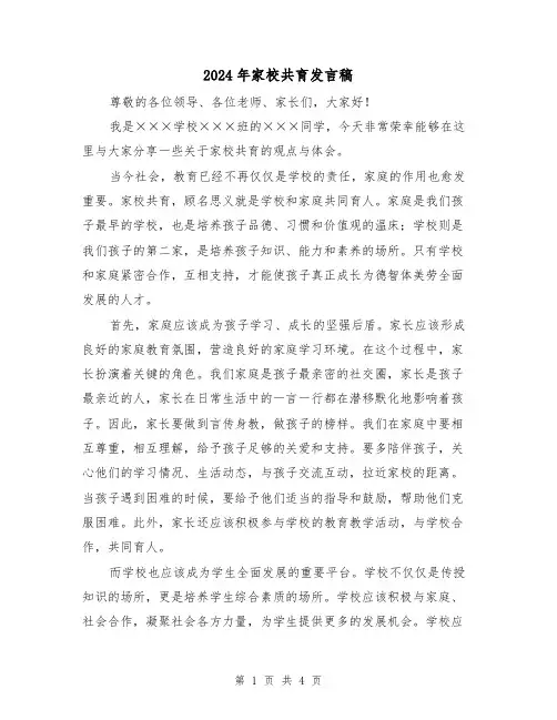 2024年家校共育发言稿(2篇)