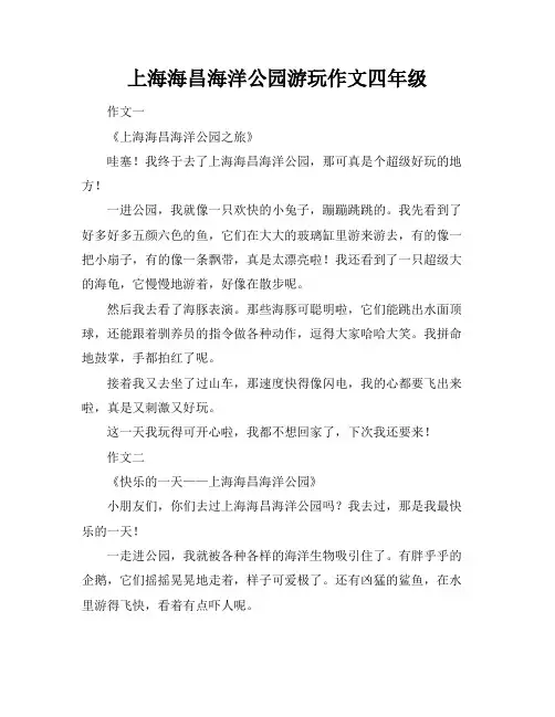 上海海昌海洋公园游玩作文四年级