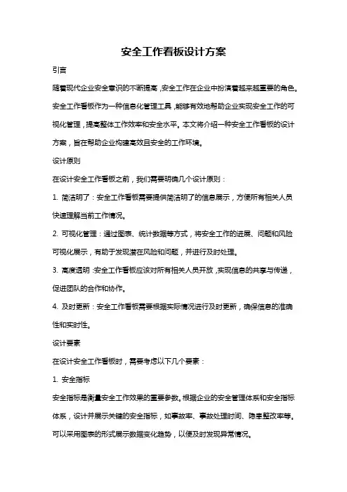 安全工作看板设计方案