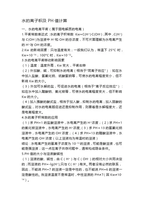 水的离子积及PH值计算
