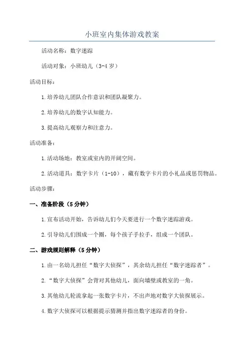 小班室内集体游戏教案