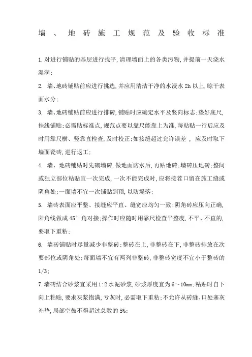 家庭装修墙地砖施工规范及验收标准