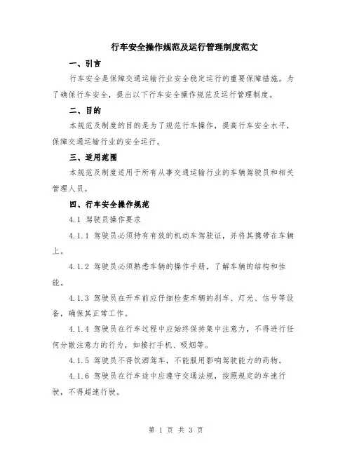 行车安全操作规范及运行管理制度范文