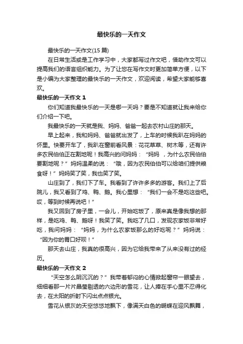 最快乐的一天作文（15篇）