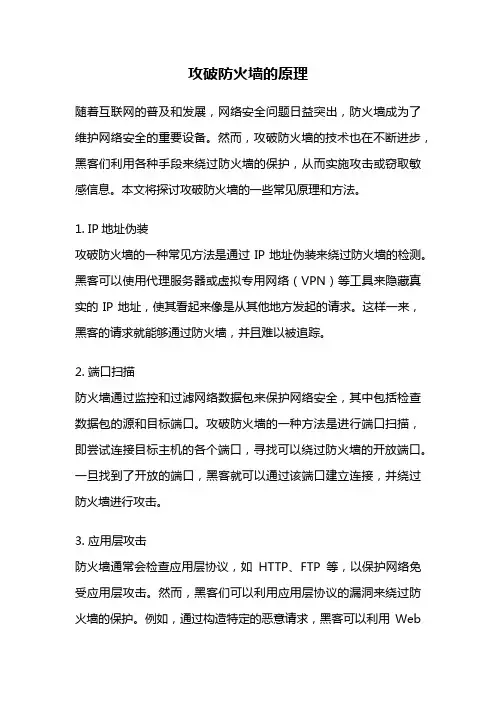 攻破防火墙的原理