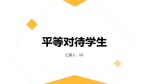 以平等的态度对待每个学生,不偏不倚
