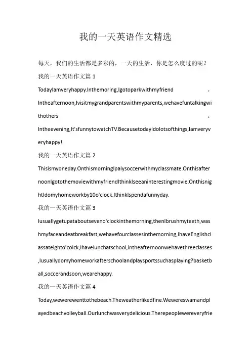 小学英文我的一天英语作文精选