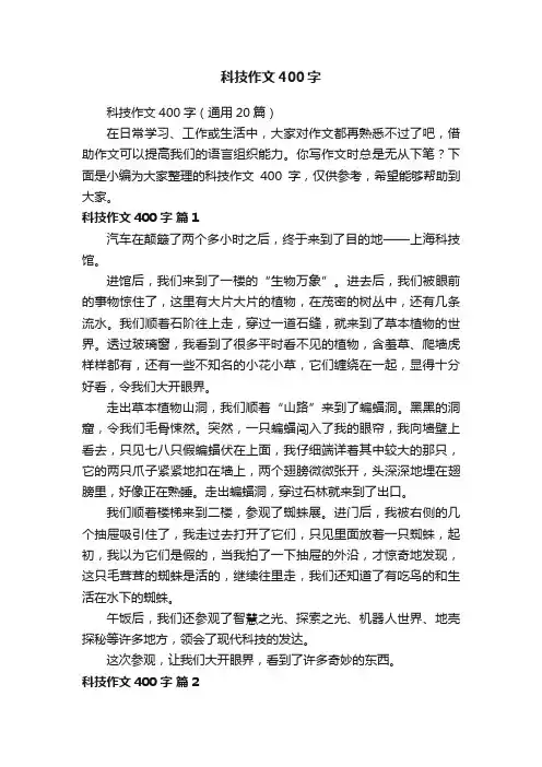 科技作文400字（通用20篇）