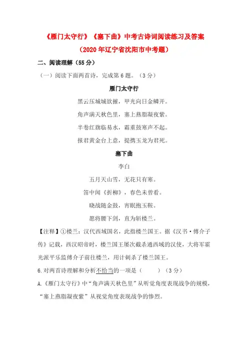 《雁门太守行》《塞下曲》中考古诗词阅读练习及答案(2020年辽宁省沈阳市中考题)
