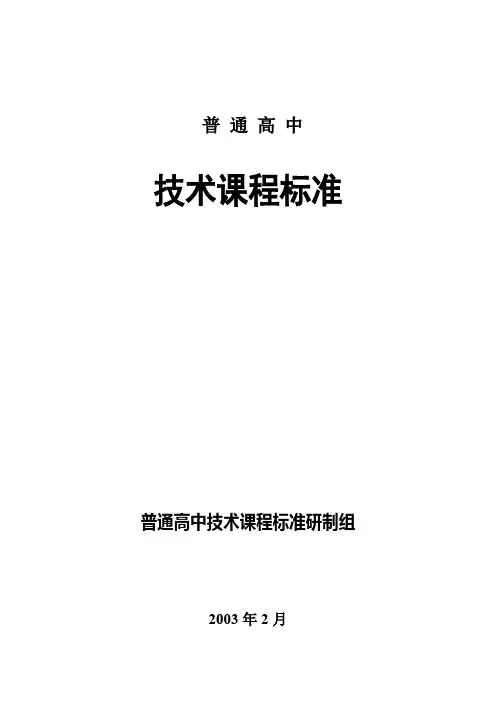 普通高中《通用技术课程标准》.doc