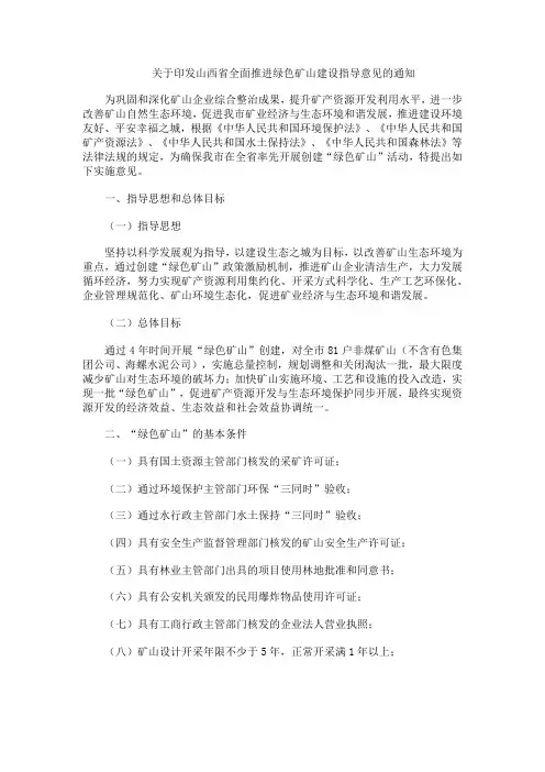 关于印发山西省全面推进绿色矿山建设指导意见的通知