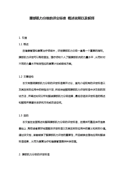 腰部肌力分级的评定标准_概述说明以及解释