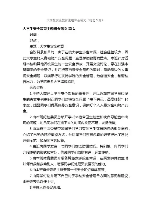 大学生安全教育主题班会范文（精选3篇）