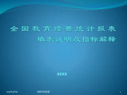 全国教育经费统计报表填表说明及指标解释