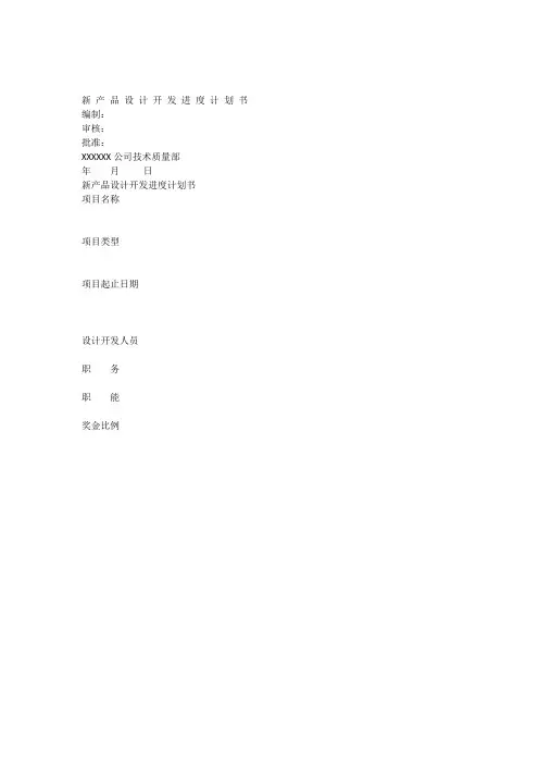 新产品设计开发进度计划书