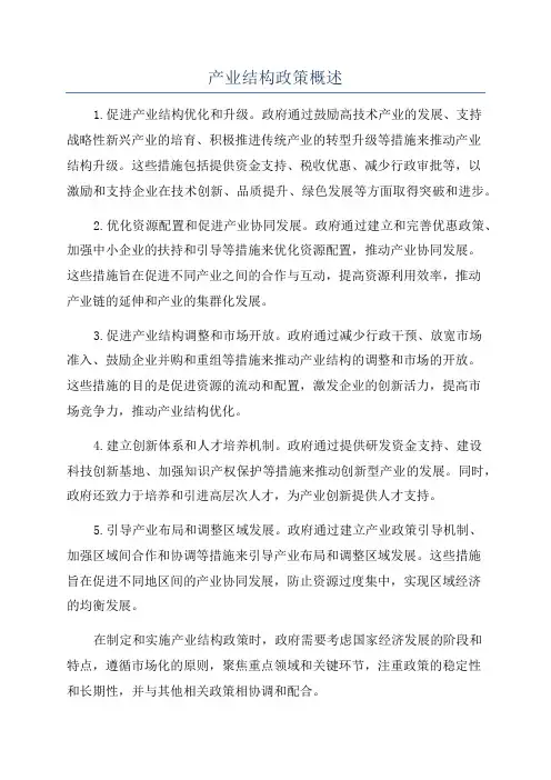 产业结构政策概述