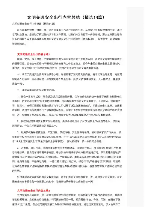 文明交通安全出行内容总结（精选14篇）