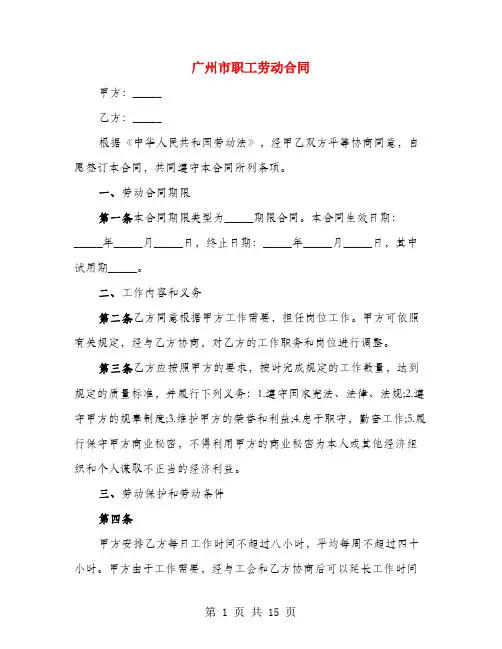 广州市职工劳动合同(4篇)