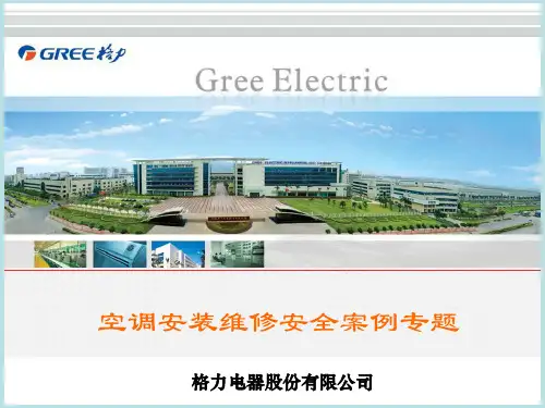 格力空调安装维修安全案例专题