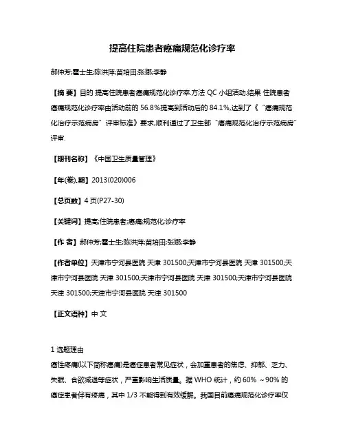 提高住院患者癌痛规范化诊疗率
