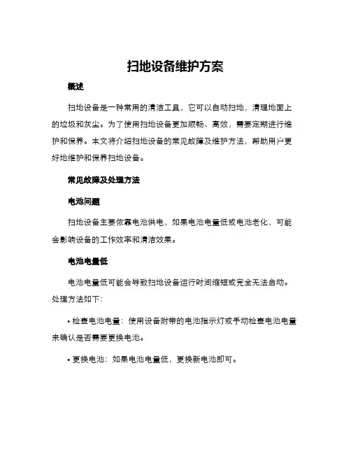 扫地设备维护方案