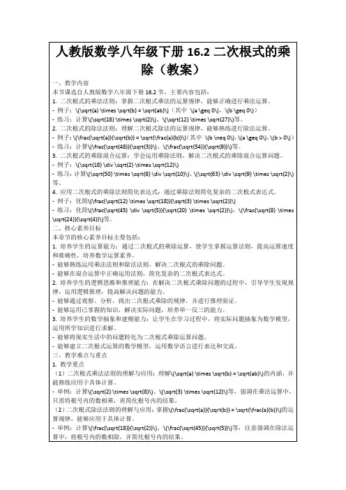 人教版数学八年级下册16.2二次根式的乘除(教案)