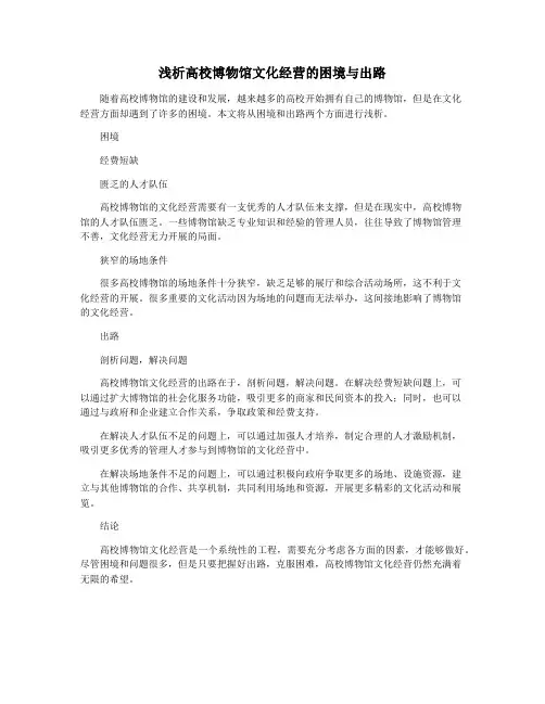 浅析高校博物馆文化经营的困境与出路