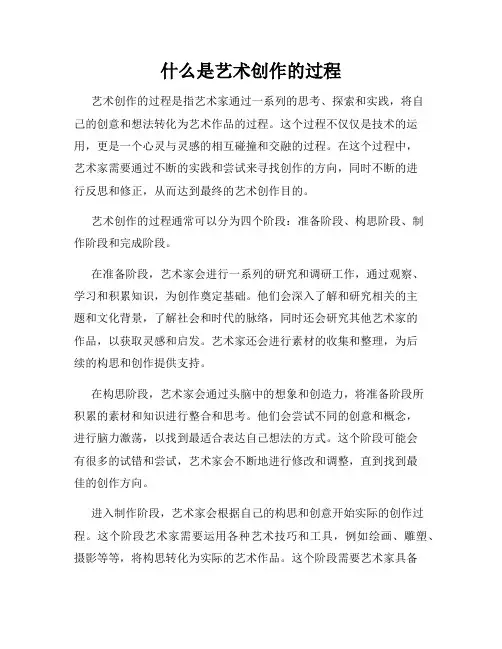 什么是艺术创作的过程