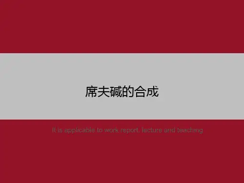 席夫碱的合成