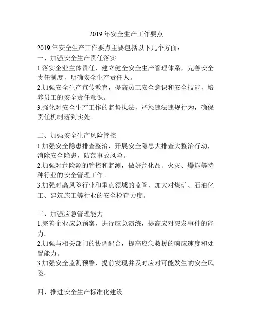 2019年安全生产工作要点