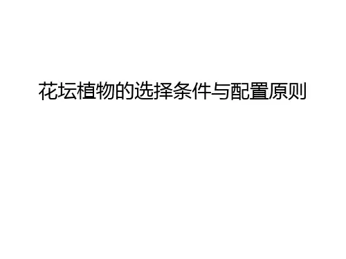 【管理资料】花坛植物的选择条件与配置原则汇编