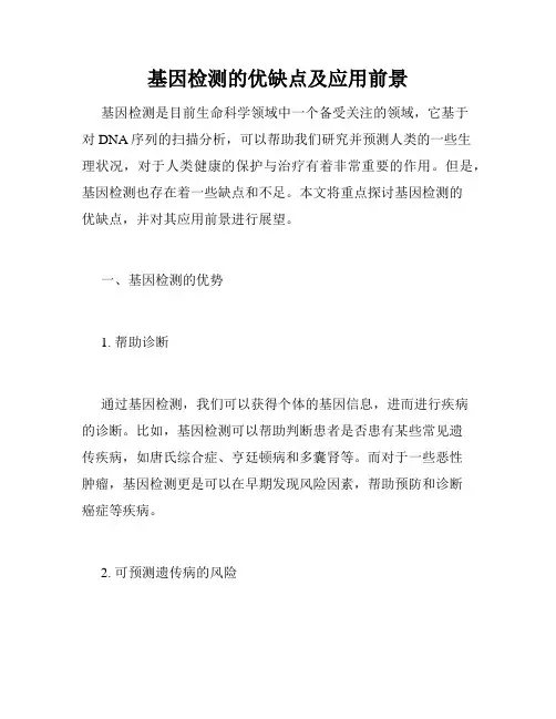 基因检测的优缺点及应用前景
