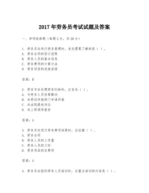 2017年劳务员考试试题及答案