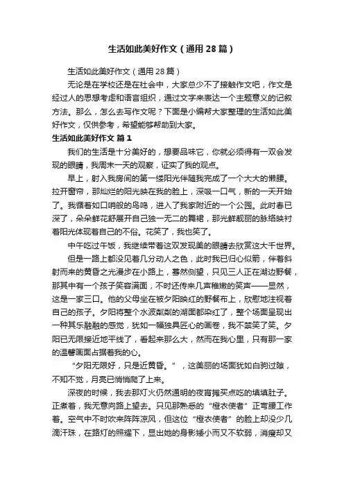 生活如此美好作文（通用28篇）
