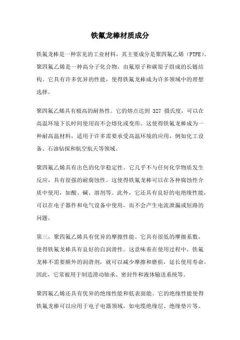 铁氟龙棒材质成分