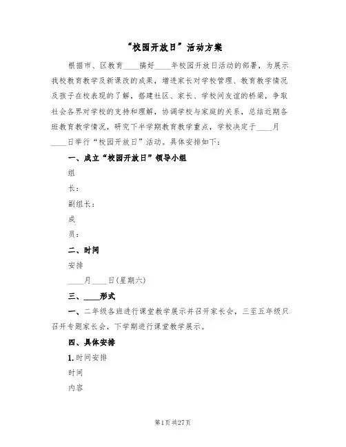 “校园开放日”活动方案(五篇)
