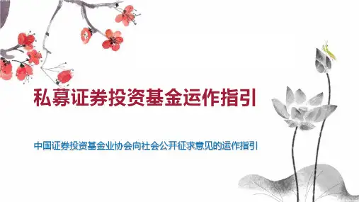 私募证券投资基金运作指引