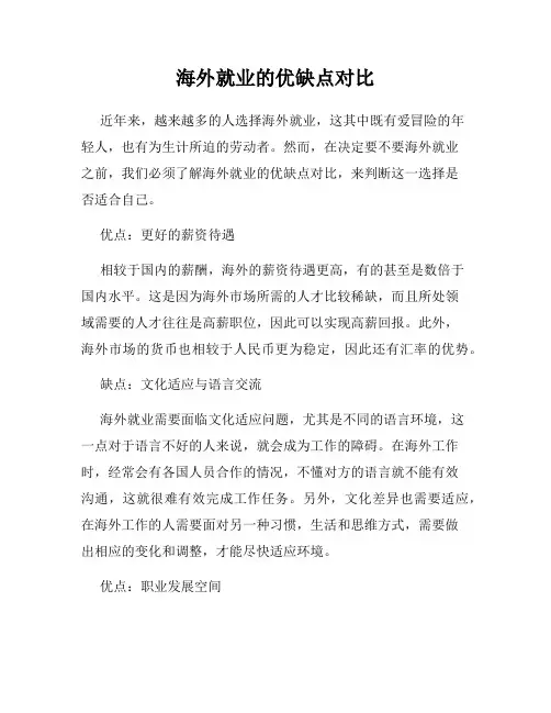 海外就业的优缺点对比