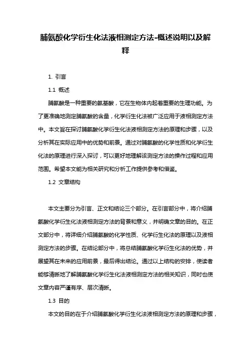 脯氨酸化学衍生化法液相测定方法-概述说明以及解释