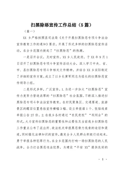 扫黑除恶宣传工作总结(5篇)