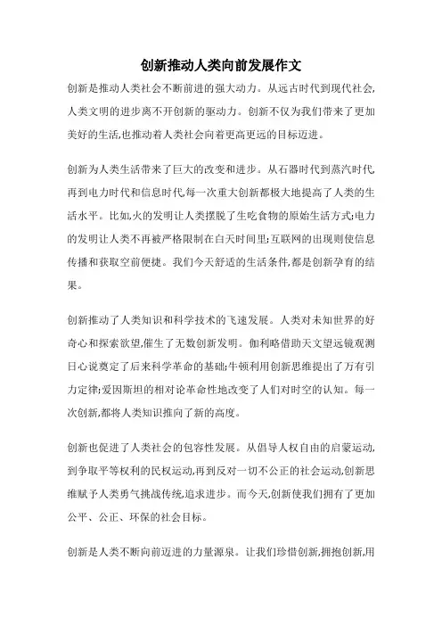 创新推动人类向前发展作文
