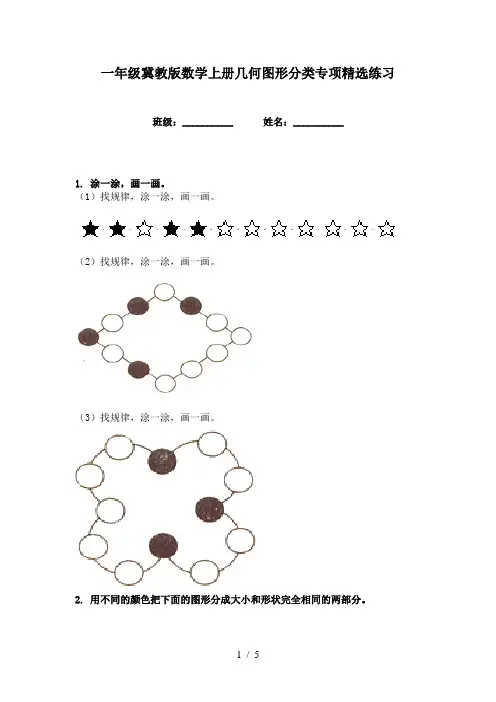 一年级冀教版数学上册几何图形分类专项精选练习