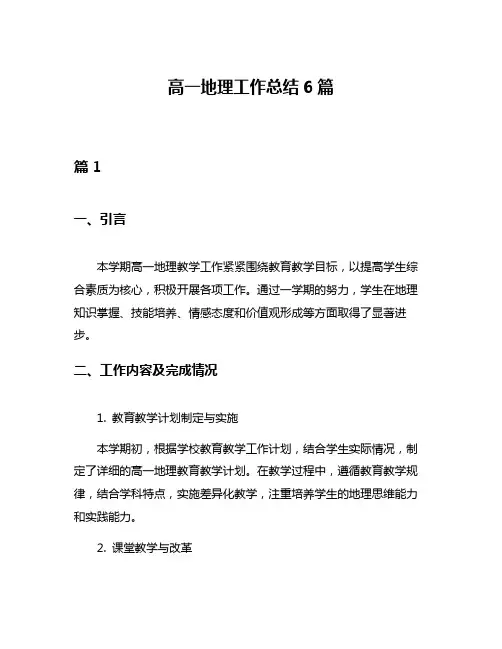 高一地理工作总结6篇