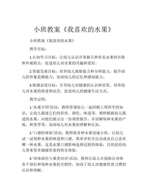 小班教案《我喜欢的水果》