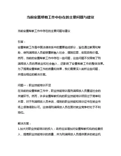 当前安置帮教工作中存在的主要问题与建议