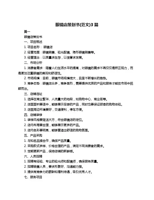 眼镜店策划书(范文)3篇