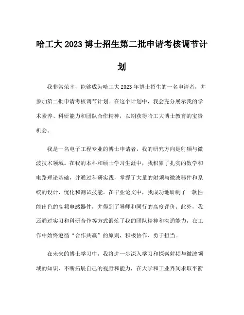 哈工大2023博士招生第二批申请考核调节计划