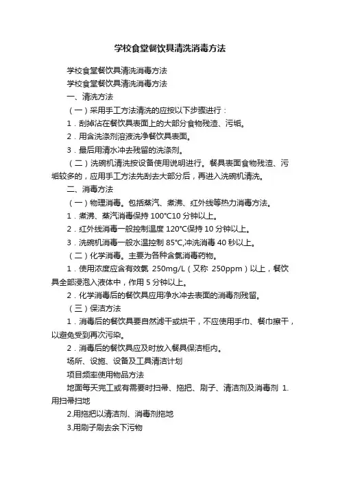 学校食堂餐饮具清洗消毒方法