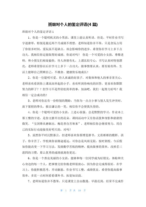 班级对个人的鉴定评语(4篇)