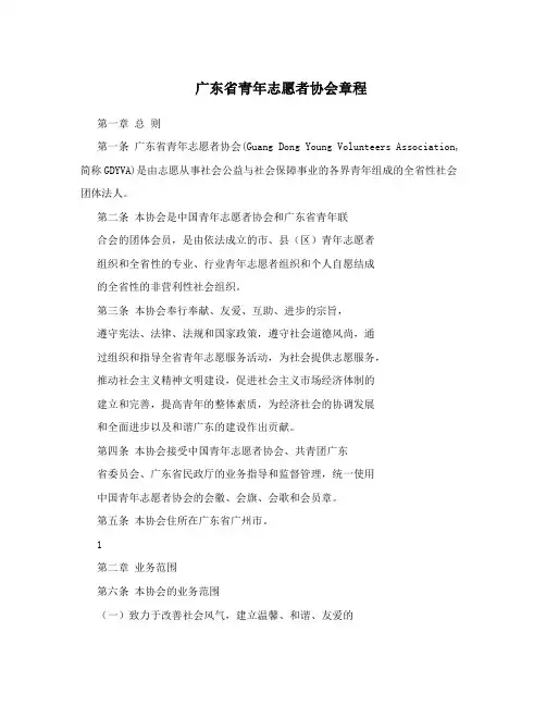 广东省青年志愿者协会章程